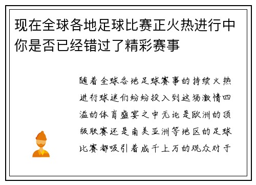 现在全球各地足球比赛正火热进行中你是否已经错过了精彩赛事