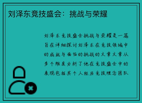 刘泽东竞技盛会：挑战与荣耀