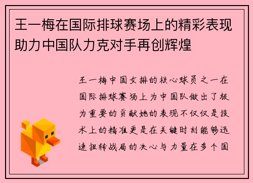 王一梅在国际排球赛场上的精彩表现助力中国队力克对手再创辉煌