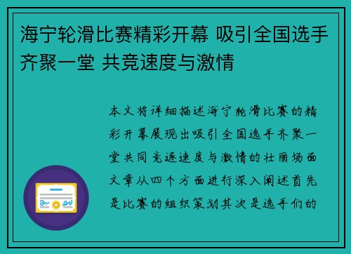 海宁轮滑比赛精彩开幕 吸引全国选手齐聚一堂 共竞速度与激情