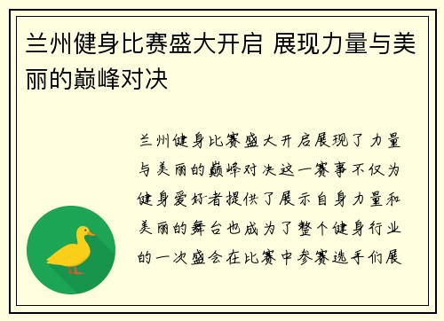 兰州健身比赛盛大开启 展现力量与美丽的巅峰对决