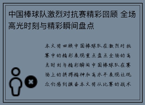 中国棒球队激烈对抗赛精彩回顾 全场高光时刻与精彩瞬间盘点
