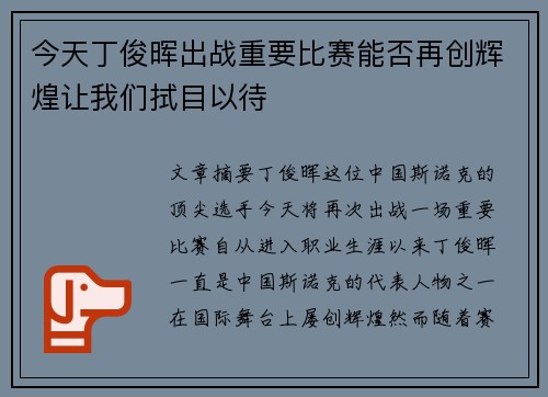 今天丁俊晖出战重要比赛能否再创辉煌让我们拭目以待