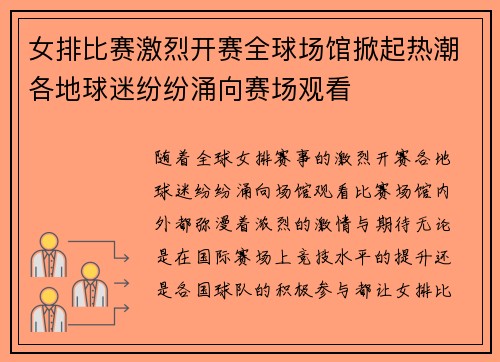 女排比赛激烈开赛全球场馆掀起热潮各地球迷纷纷涌向赛场观看