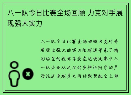 八一队今日比赛全场回顾 力克对手展现强大实力