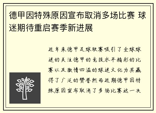 德甲因特殊原因宣布取消多场比赛 球迷期待重启赛季新进展