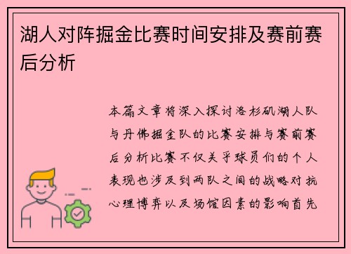湖人对阵掘金比赛时间安排及赛前赛后分析