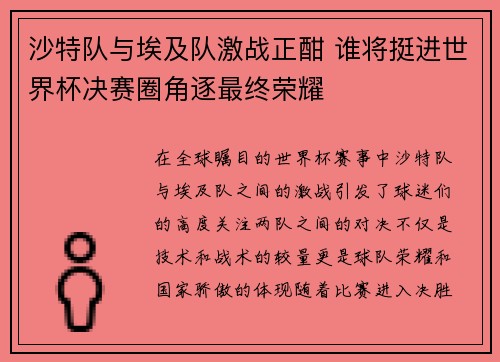 沙特队与埃及队激战正酣 谁将挺进世界杯决赛圈角逐最终荣耀