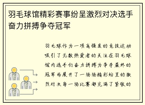 羽毛球馆精彩赛事纷呈激烈对决选手奋力拼搏争夺冠军