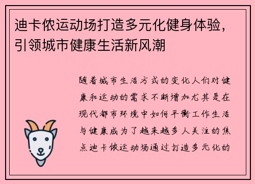 迪卡侬运动场打造多元化健身体验，引领城市健康生活新风潮