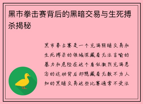 黑市拳击赛背后的黑暗交易与生死搏杀揭秘