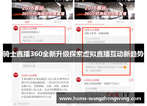 骑士直播360全新升级探索虚拟直播互动新趋势