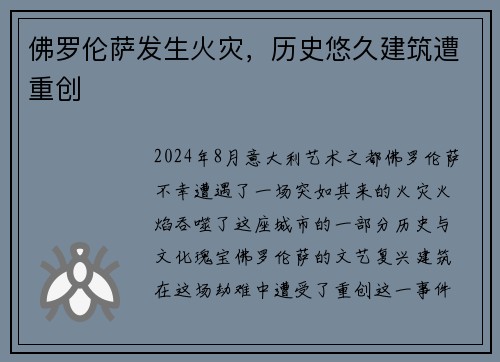 佛罗伦萨发生火灾，历史悠久建筑遭重创