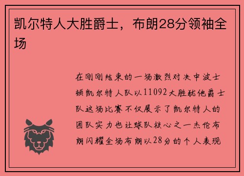 凯尔特人大胜爵士，布朗28分领袖全场