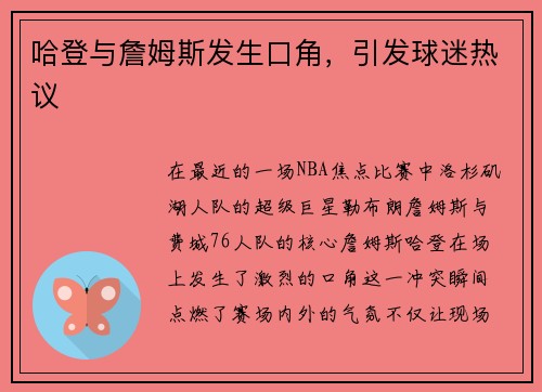 哈登与詹姆斯发生口角，引发球迷热议