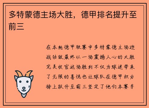 多特蒙德主场大胜，德甲排名提升至前三