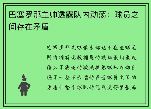 巴塞罗那主帅透露队内动荡：球员之间存在矛盾