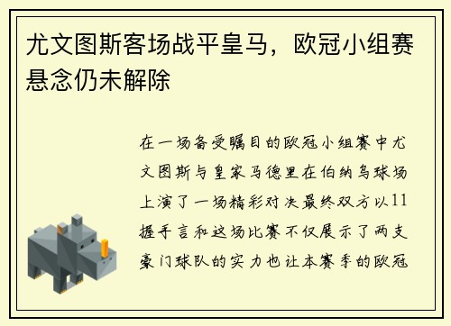 尤文图斯客场战平皇马，欧冠小组赛悬念仍未解除