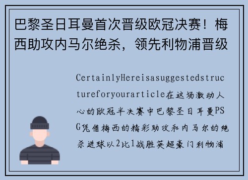 巴黎圣日耳曼首次晋级欧冠决赛！梅西助攻内马尔绝杀，领先利物浦晋级！