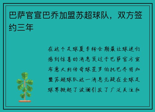 巴萨官宣巴乔加盟苏超球队，双方签约三年