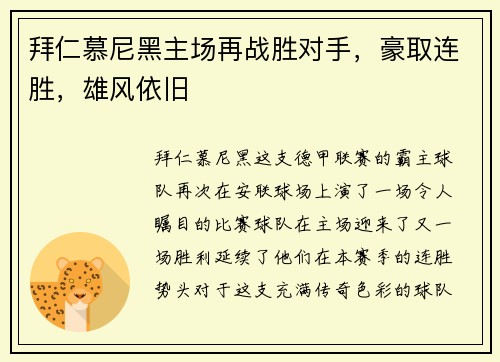 拜仁慕尼黑主场再战胜对手，豪取连胜，雄风依旧