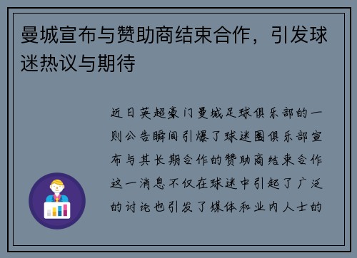 曼城宣布与赞助商结束合作，引发球迷热议与期待