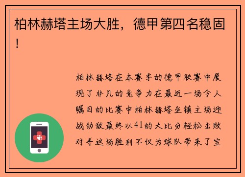柏林赫塔主场大胜，德甲第四名稳固！