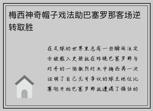 梅西神奇帽子戏法助巴塞罗那客场逆转取胜