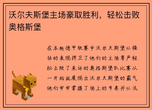 沃尔夫斯堡主场豪取胜利，轻松击败奥格斯堡