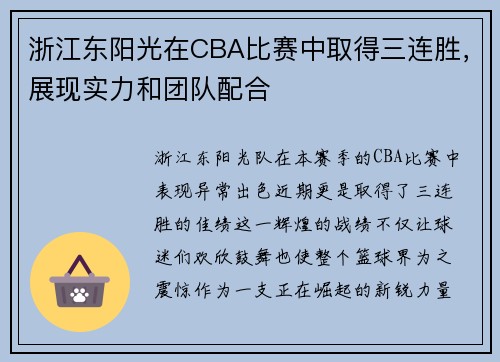 浙江东阳光在CBA比赛中取得三连胜，展现实力和团队配合