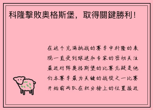 科隆擊敗奧格斯堡，取得關鍵勝利！