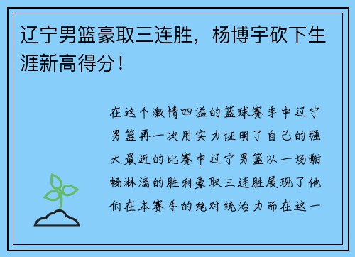 辽宁男篮豪取三连胜，杨博宇砍下生涯新高得分！