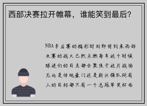 西部决赛拉开帷幕，谁能笑到最后？
