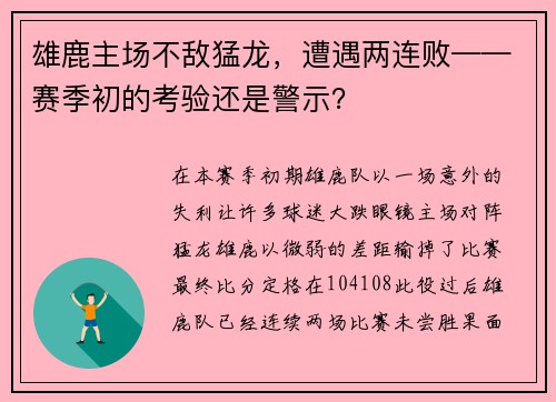 雄鹿主场不敌猛龙，遭遇两连败——赛季初的考验还是警示？