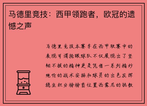 马德里竞技：西甲领跑者，欧冠的遗憾之声