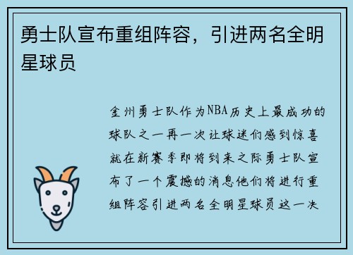 勇士队宣布重组阵容，引进两名全明星球员
