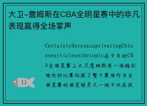 大卫-詹姆斯在CBA全明星赛中的非凡表现赢得全场掌声