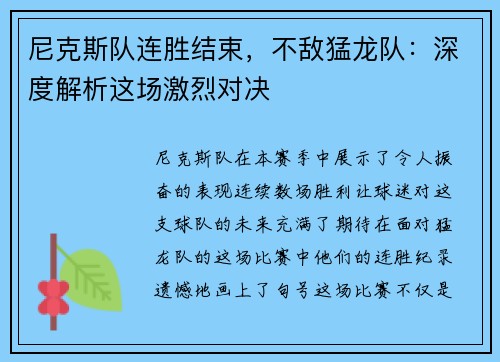 尼克斯队连胜结束，不敌猛龙队：深度解析这场激烈对决