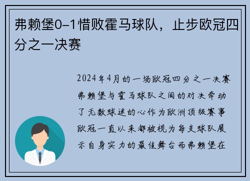 弗赖堡0-1惜败霍马球队，止步欧冠四分之一决赛