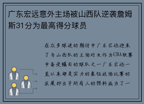 广东宏远意外主场被山西队逆袭詹姆斯31分为最高得分球员