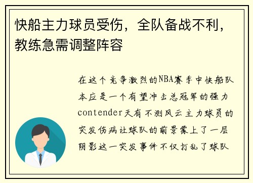 快船主力球员受伤，全队备战不利，教练急需调整阵容