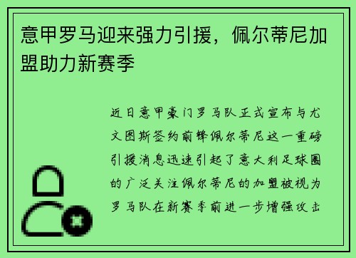 意甲罗马迎来强力引援，佩尔蒂尼加盟助力新赛季