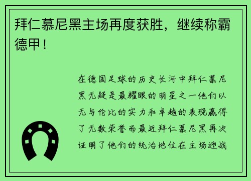 拜仁慕尼黑主场再度获胜，继续称霸德甲！