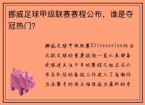 挪威足球甲级联赛赛程公布，谁是夺冠热门？