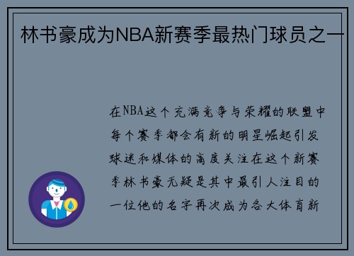 林书豪成为NBA新赛季最热门球员之一