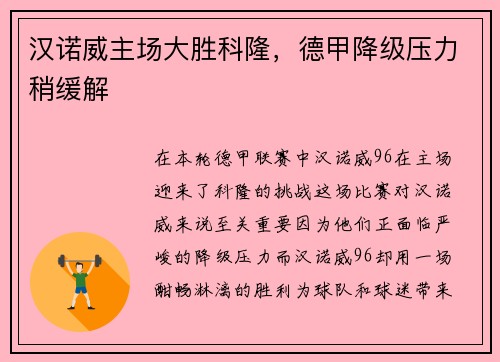 汉诺威主场大胜科隆，德甲降级压力稍缓解