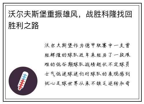 沃尔夫斯堡重振雄风，战胜科隆找回胜利之路