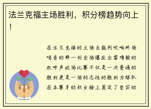 法兰克福主场胜利，积分榜趋势向上！