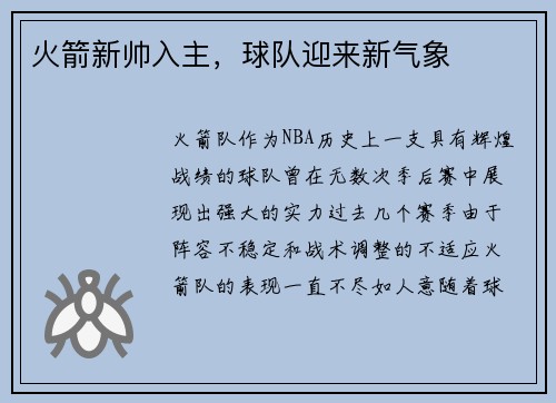 火箭新帅入主，球队迎来新气象