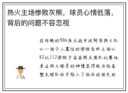 热火主场惨败灰熊，球员心情低落，背后的问题不容忽视